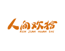 人间欢拾