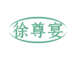 徐尊宴