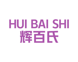 辉百氏