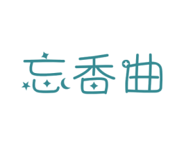 忘香曲