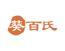 葵百氏