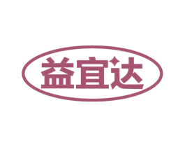 益宜达