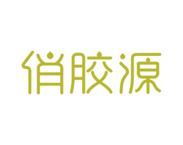 俏胶源