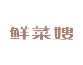 鲜菜嫂