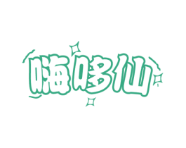 嗨哆仙 第30类小食配料商标转让 注册号70164829