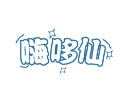 嗨哆仙 第29类食品商标转让 注册号70187596