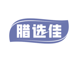腊选佳 第29类食品商标转让 注册号69459723