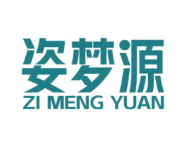 姿梦源