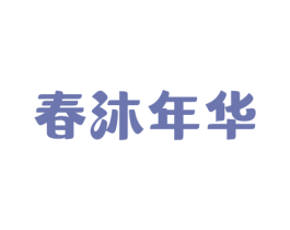 春沐年华