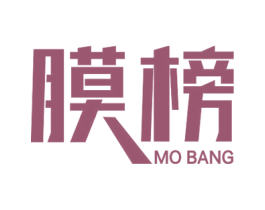 膜榜