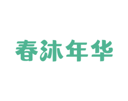 春沐年华