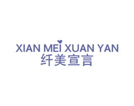 纤美宣言