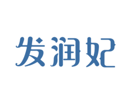 发润妃
