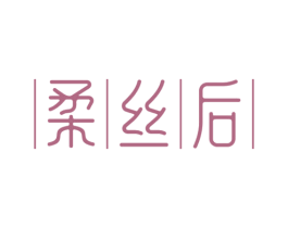柔丝后