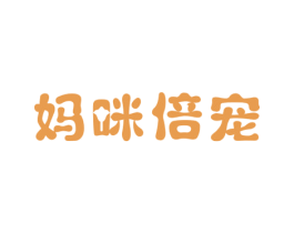 妈咪倍宠