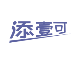 添壹可