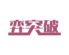 弈突破