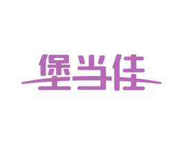 堡当佳