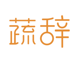 蔬辞