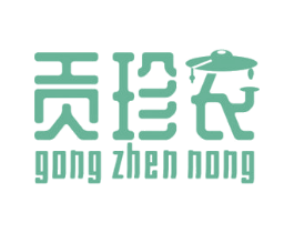 贡珍农