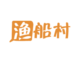 渔船村