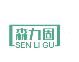 森力固