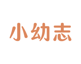 小幼志