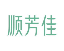 顺芳佳