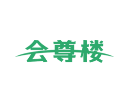 会尊楼