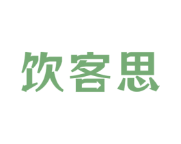饮客思
