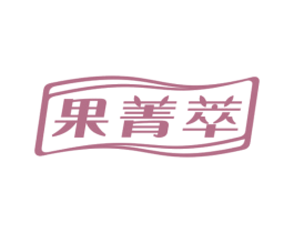 果菁萃
