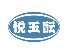 悦玉酝