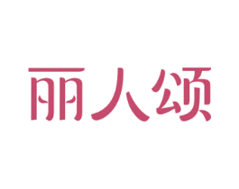 丽人颂 第30类小食配料商标转让 注册号69875482