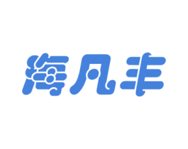 海凡丰