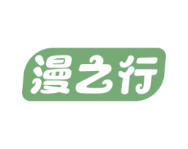 漫之行