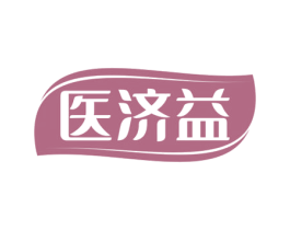 医济益 第10类医疗器械商标转让 注册号69452787