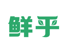 鲜乎