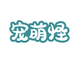 宠萌怪