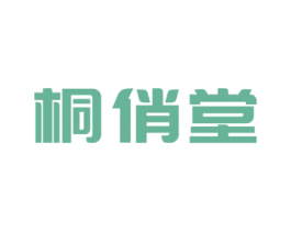 桐俏堂 第05类医药商标转让 注册号69871960