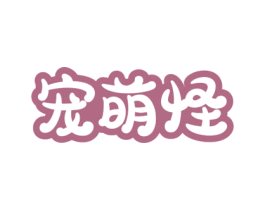 宠萌怪