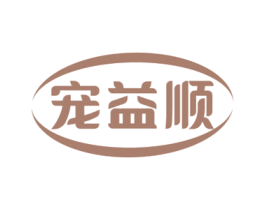宠益顺 第03类化妆品商标转让 注册号69882381