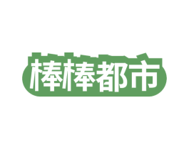 棒棒都市