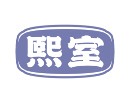 熙室