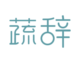 蔬辞
