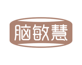脑敏慧