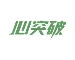 心突破