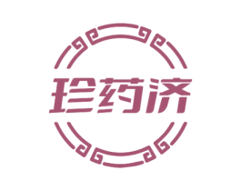 珍药济