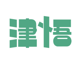 津悟
