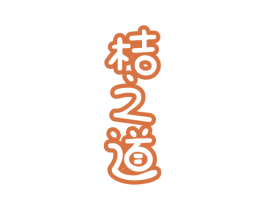 桔之道