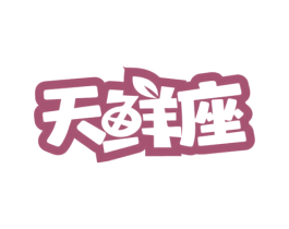 天鲜座